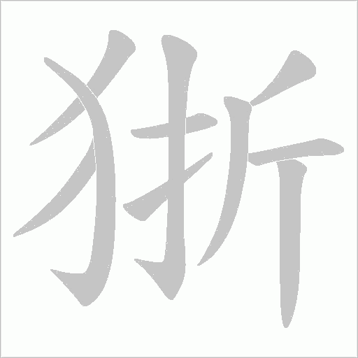 《狾》字