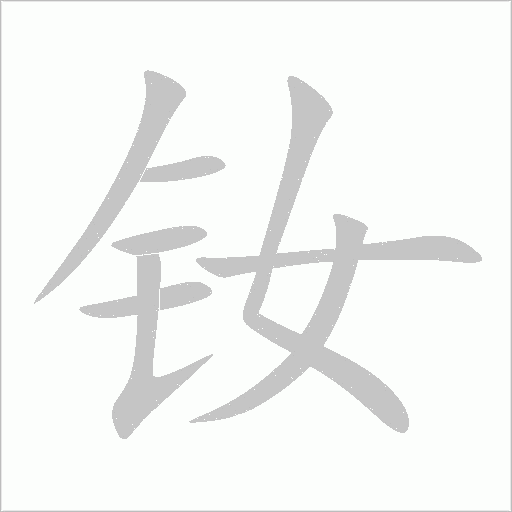 《钕》字