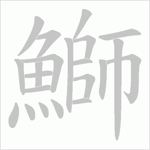 《鰤》字