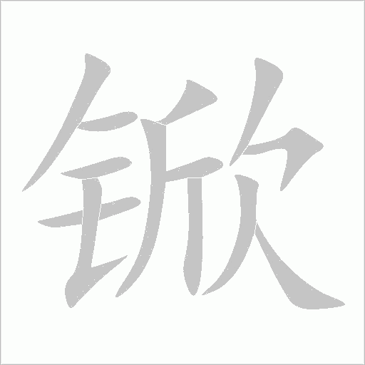 《锨》字