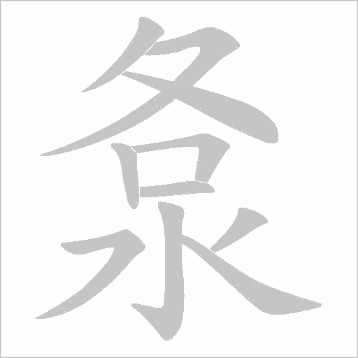 《洜》字