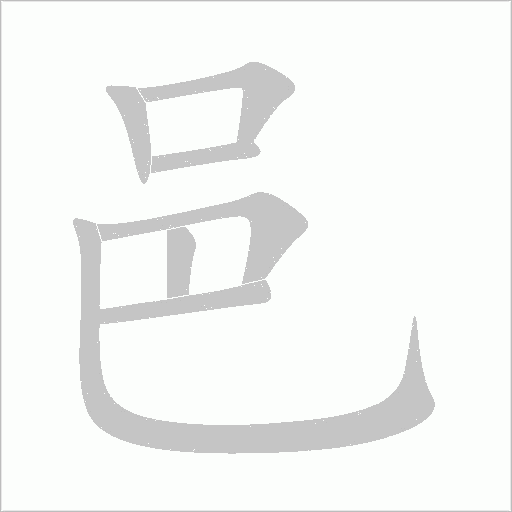 《邑》字