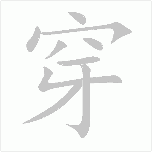 《穿》字