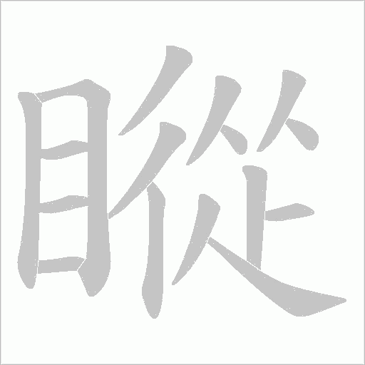 《瞛》字