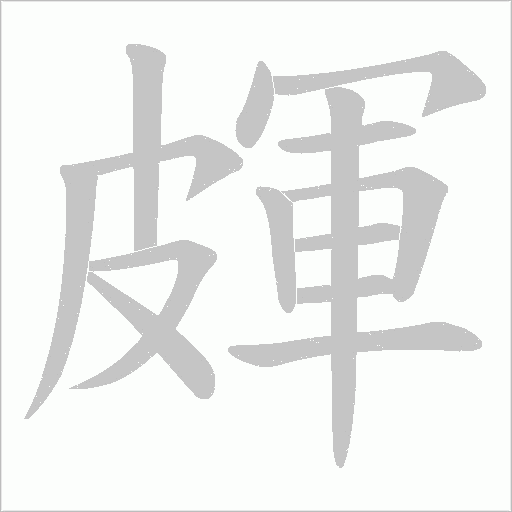 《皹》字