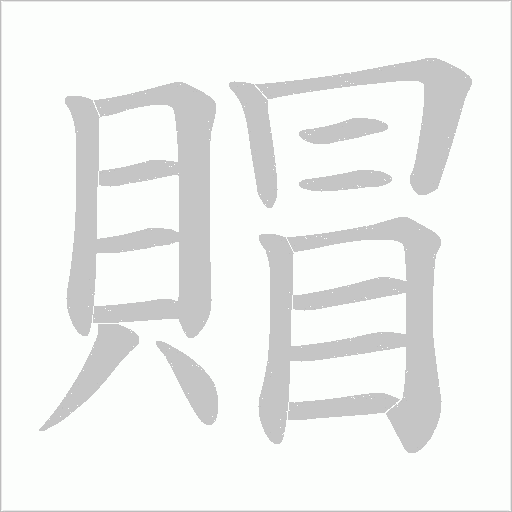 《賵》字