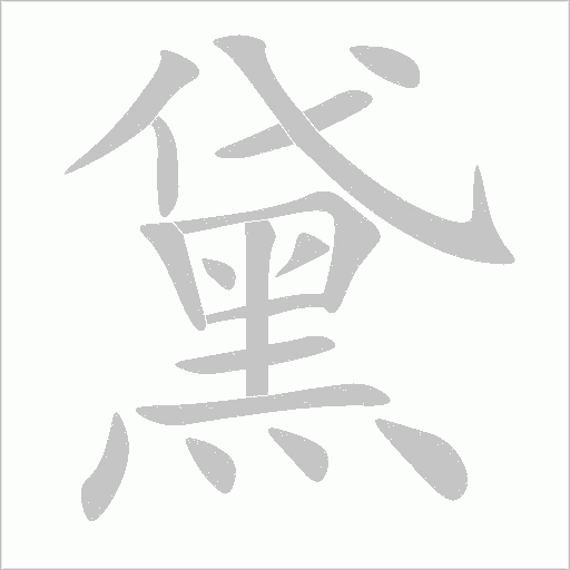 《黛》字