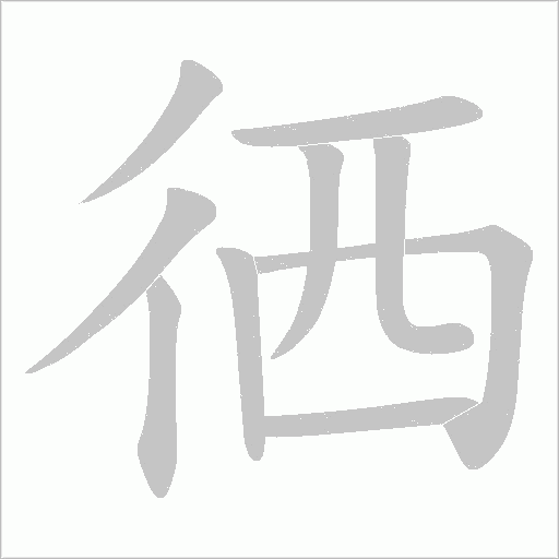 《徆》字