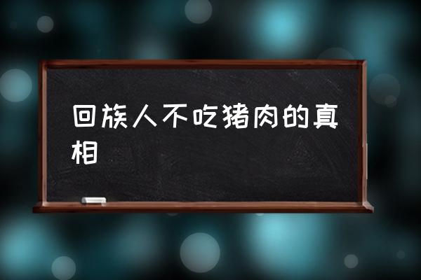 回族人不吃猪肉的真相