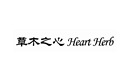 草木之心  HEART HERB