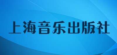 上海音乐出版社品牌官方网站