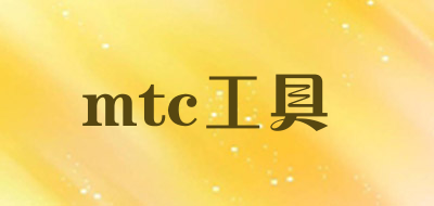 mtc工具品牌官方网站