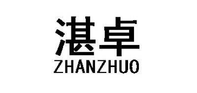 湛卓ZHANZHUO品牌官方网站