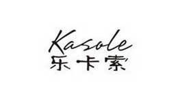 乐卡索KASOLE品牌官方网站