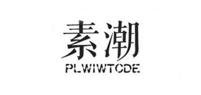 素潮PLWIWTCDE品牌官方网站