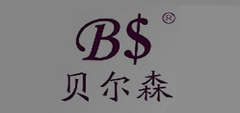 贝尔森BS品牌官方网站