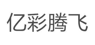 亿彩腾飞品牌官方网站